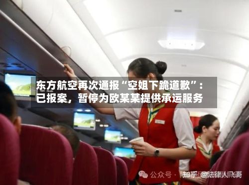 东方航空再次通报“空姐下跪道歉”：已报案	，暂停为欧某某提供承运服务-第2张图片