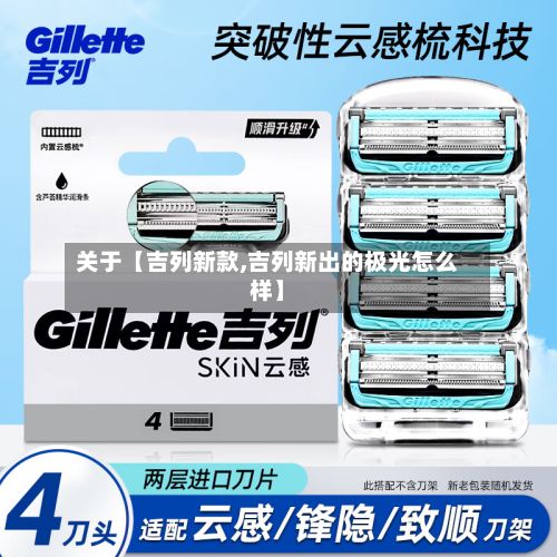 关于【吉列新款,吉列新出的极光怎么样】
