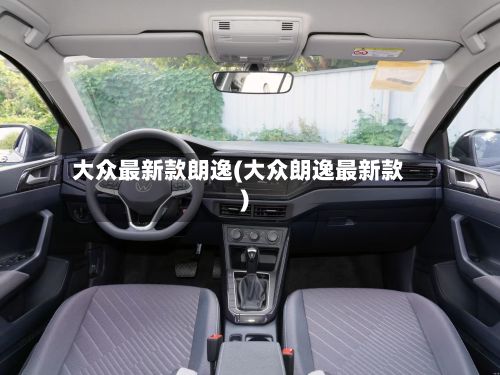 大众最新款朗逸(大众朗逸最新款)