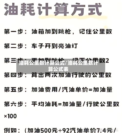 油耗公里数计算公式/油耗公里数计算公式表