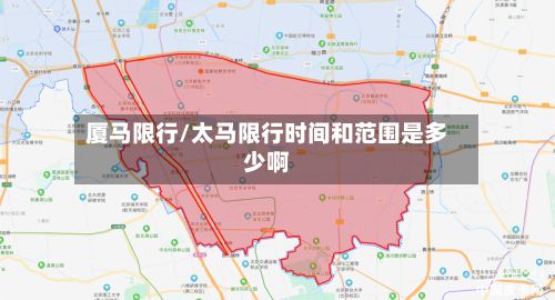 厦马限行/太马限行时间和范围是多少啊-第2张图片