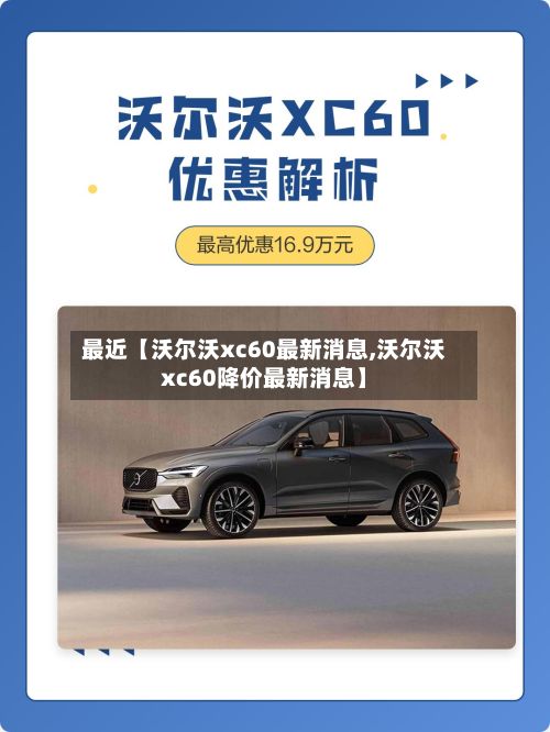 最近【沃尔沃xc60最新消息,沃尔沃xc60降价最新消息】-第2张图片