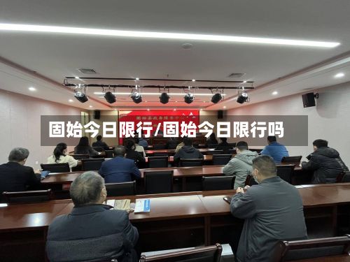 固始今日限行/固始今日限行吗-第3张图片