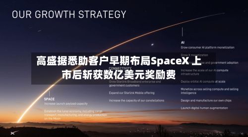 高盛据悉助客户早期布局SpaceX 上市后斩获数亿美元奖励费-第3张图片