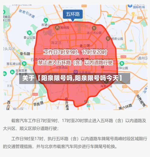 关于【阳泉限号吗,阳泉限号吗今天】