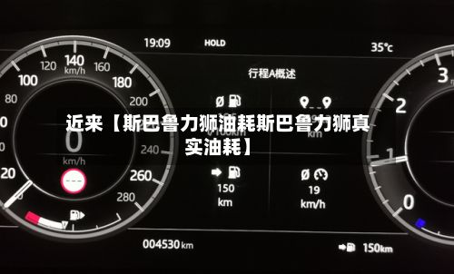 近来【斯巴鲁力狮油耗斯巴鲁力狮真实油耗】-第2张图片