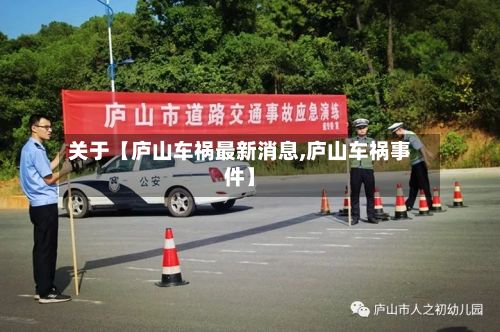 关于【庐山车祸最新消息,庐山车祸事件】