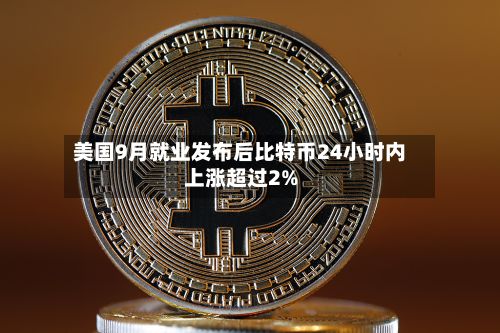 美国9月就业发布后比特币24小时内上涨超过2%-第2张图片