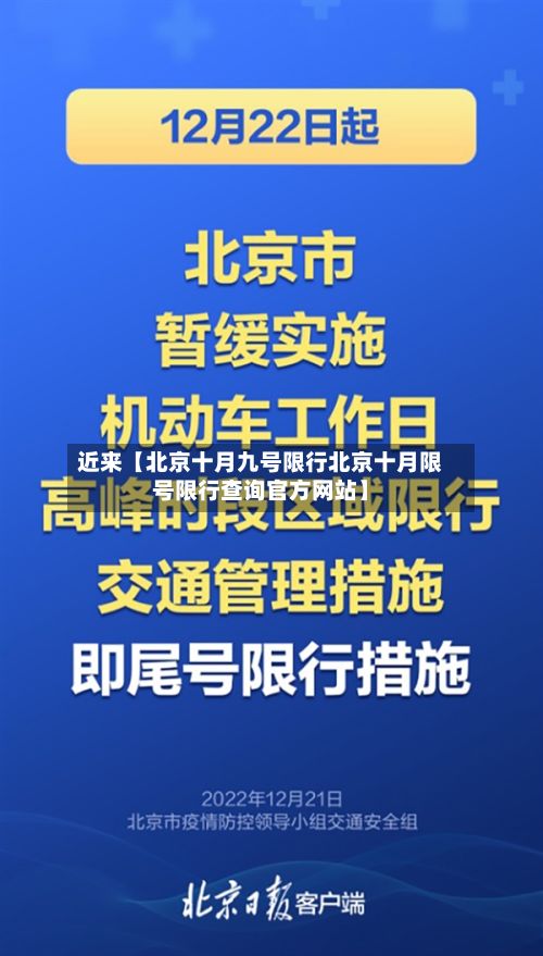 近来【北京十月九号限行北京十月限号限行查询官方网站】-第3张图片