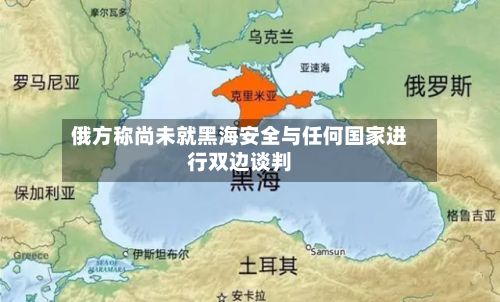 俄方称尚未就黑海安全与任何国家进行双边谈判-第3张图片