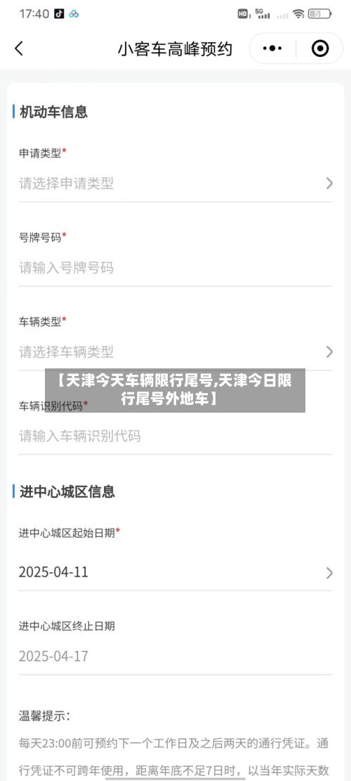 【天津今天车辆限行尾号,天津今日限行尾号外地车】