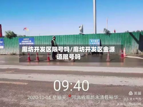 廊坊开发区限号吗/廊坊开发区金源道限号吗-第3张图片