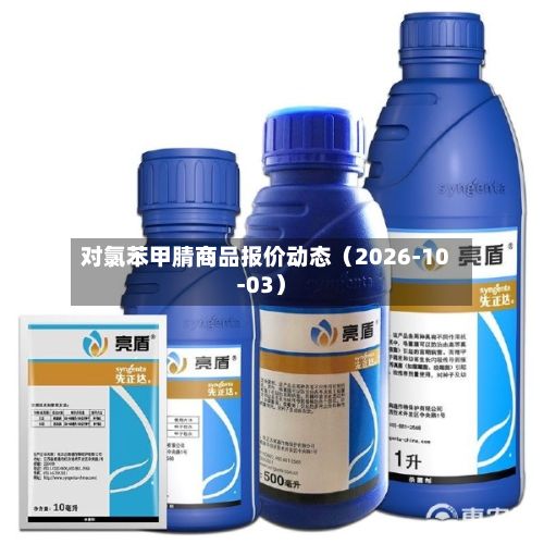 对氯苯甲腈商品报价动态（2026-10-03）