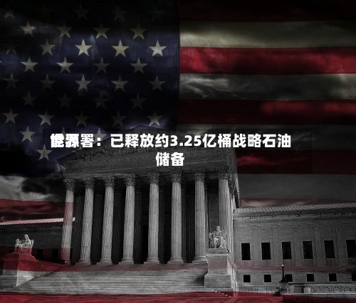 世界能源署：已释放约3.25亿桶战略石油储备