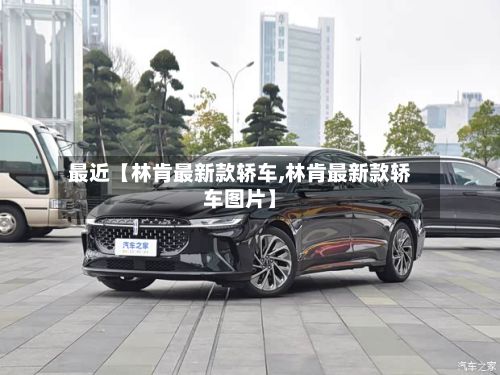 最近【林肯最新款轿车,林肯最新款轿车图片】-第3张图片
