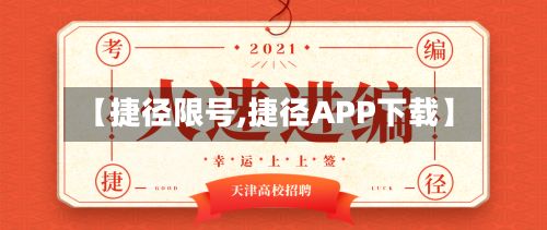【捷径限号,捷径APP下载】-第2张图片