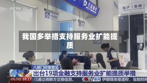 我国多举措支持服务业扩能提质