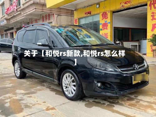 关于【和悦rs新款,和悦rs怎么样】-第2张图片