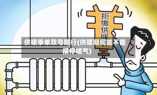 供暖季单双号限行(供暖期间能不能报停暖气)-第3张图片