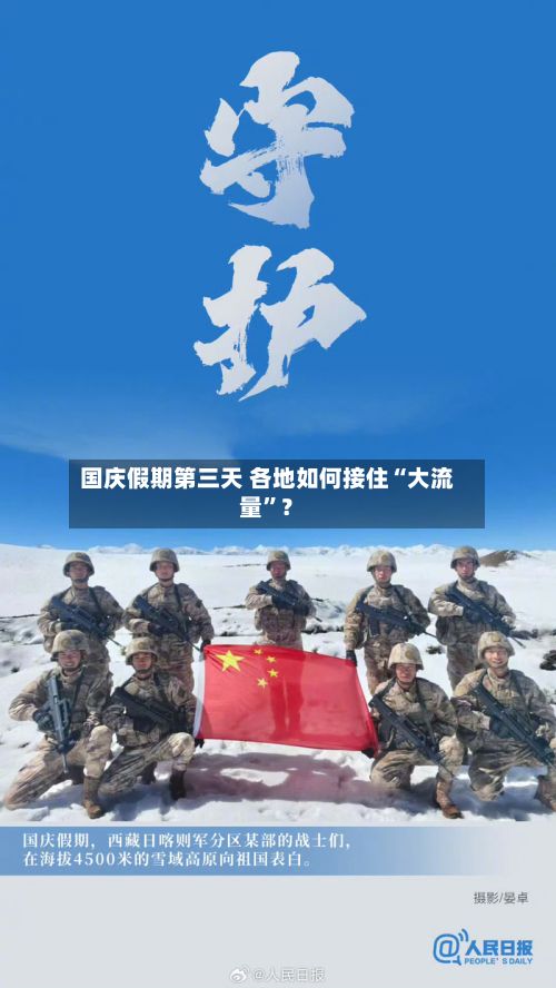 国庆假期第三天 各地如何接住“大流量	”？-第3张图片