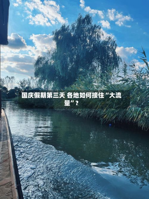 国庆假期第三天 各地如何接住“大流量”？-第2张图片