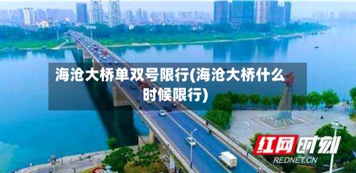 海沧大桥单双号限行(海沧大桥什么时候限行)-第2张图片