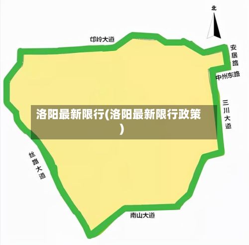 洛阳最新限行(洛阳最新限行政策)-第2张图片