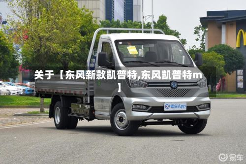 关于【东风新款凯普特,东风凯普特m】
