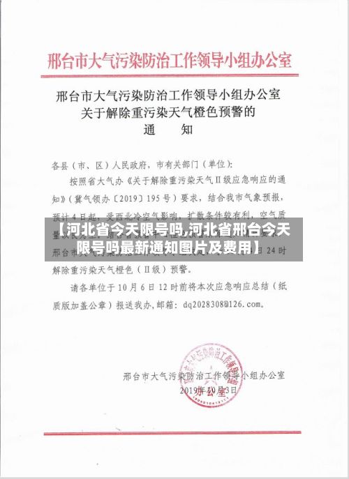 【河北省今天限号吗,河北省邢台今天限号吗最新通知图片及费用】-第2张图片