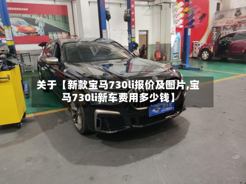 关于【新款宝马730li报价及图片,宝马730li新车费用多少钱】