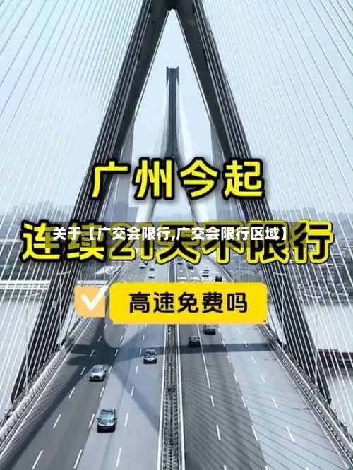 关于【广交会限行,广交会限行区域】-第2张图片