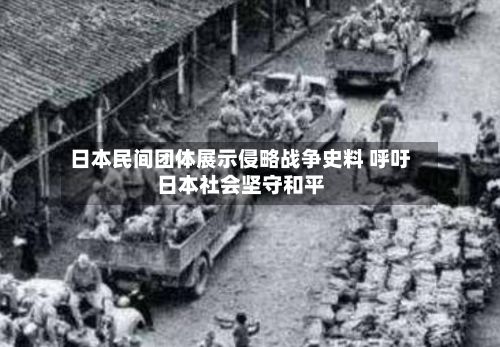 日本民间团体展示侵略战争史料 呼吁日本社会坚守和平-第2张图片
