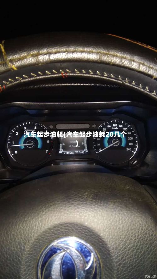 汽车起步油耗(汽车起步油耗20几个)