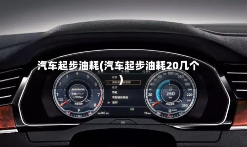 汽车起步油耗(汽车起步油耗20几个)-第2张图片