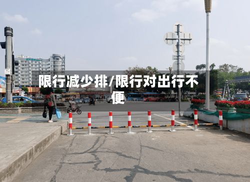 限行减少排/限行对出行不便-第2张图片