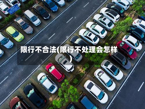 限行不合法(限行不处理会怎样)-第3张图片
