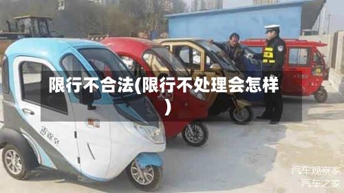 限行不合法(限行不处理会怎样)