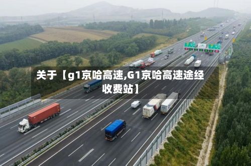 关于【g1京哈高速,G1京哈高速途经收费站】