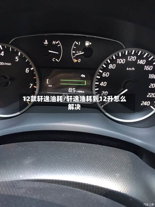 12款轩逸油耗/轩逸油耗到12升怎么解决-第3张图片