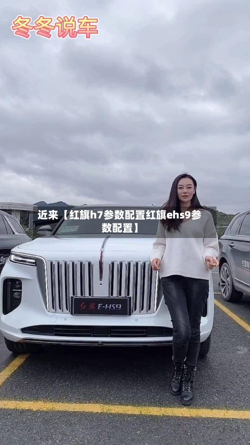 近来【红旗h7参数配置红旗ehs9参数配置】