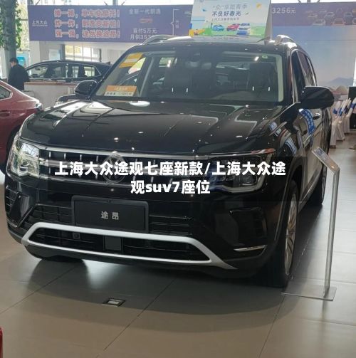 上海大众途观七座新款/上海大众途观suv7座位-第2张图片
