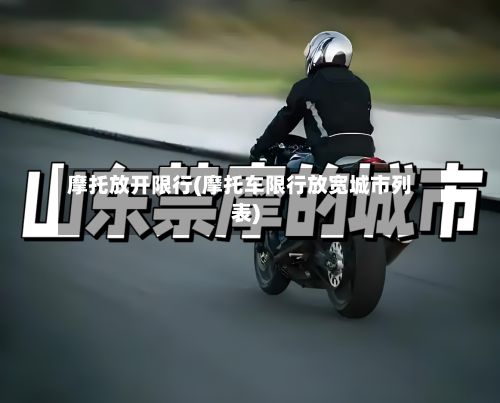 摩托放开限行(摩托车限行放宽城市列表)-第1张图片
