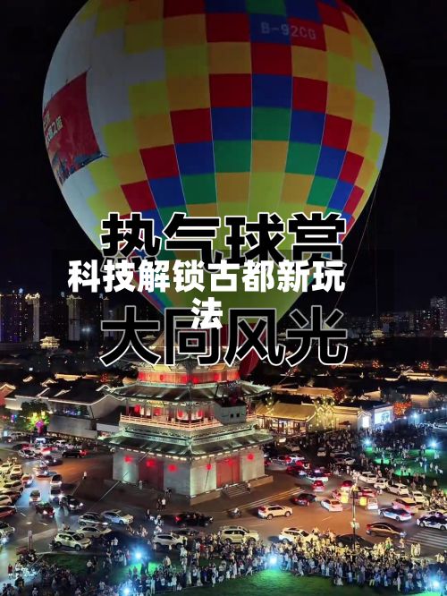 科技解锁古都新玩法-第2张图片