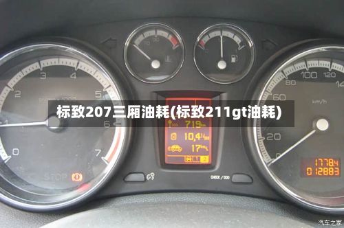 标致207三厢油耗(标致211gt油耗)-第2张图片