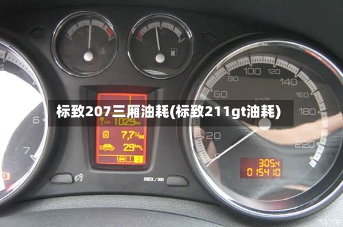 标致207三厢油耗(标致211gt油耗)