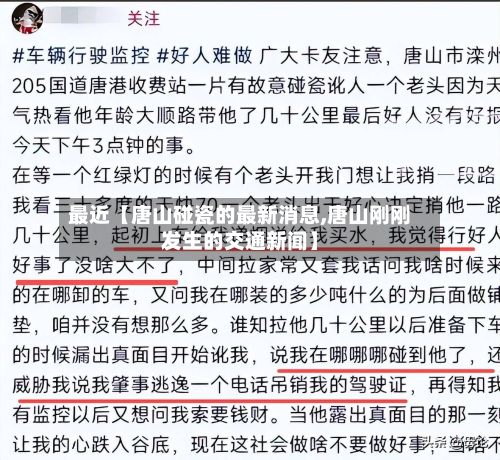 最近【唐山碰瓷的最新消息,唐山刚刚发生的交通新闻】-第2张图片