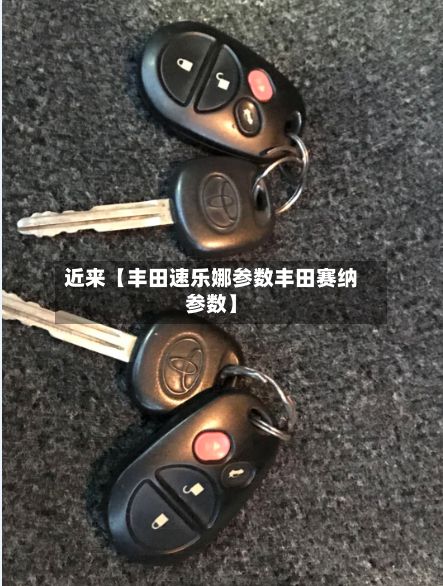 近来【丰田速乐娜参数丰田赛纳参数】-第3张图片
