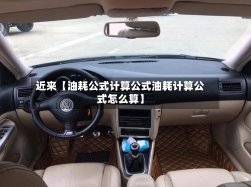 近来【油耗公式计算公式油耗计算公式怎么算】-第1张图片