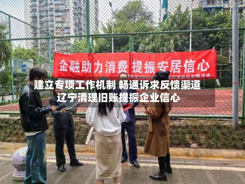 建立专项工作机制 畅通诉求反馈渠道 辽宁清理旧账提振企业信心-第2张图片