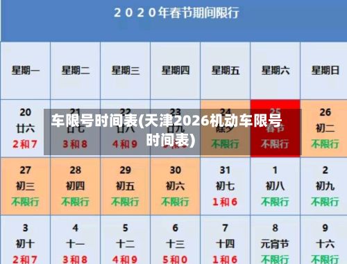 车限号时间表(天津2026机动车限号时间表)